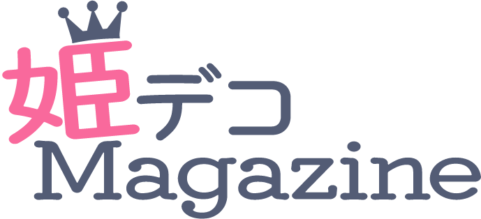 姫デコmagazine