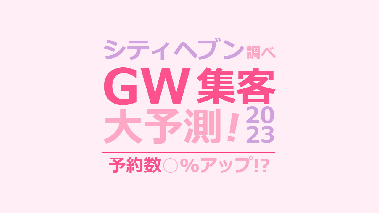 Gw 風俗