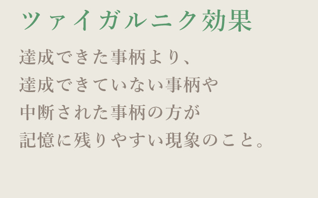中途半端は気になっちゃう「ツァイガルニク効果」