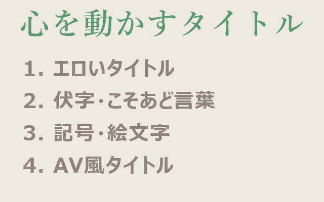 どんなタイトルがいいの？