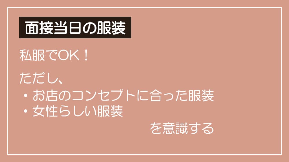 面接当日は、お店のコンセプトに合った女性らしい服装を