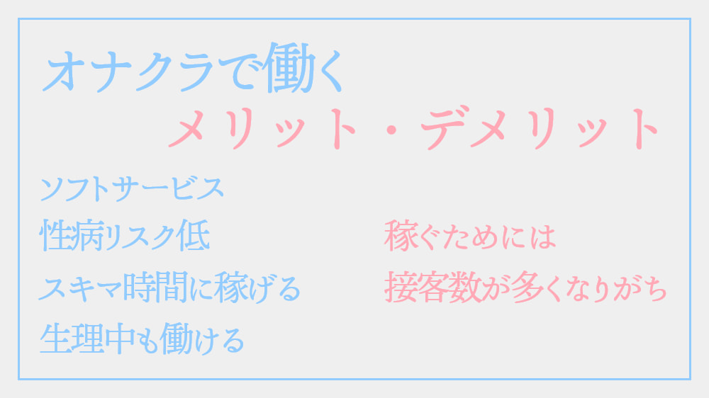 オナクラで働くメリット・デメリット