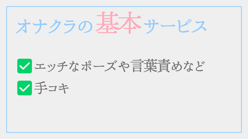 オナクラの基本サービス