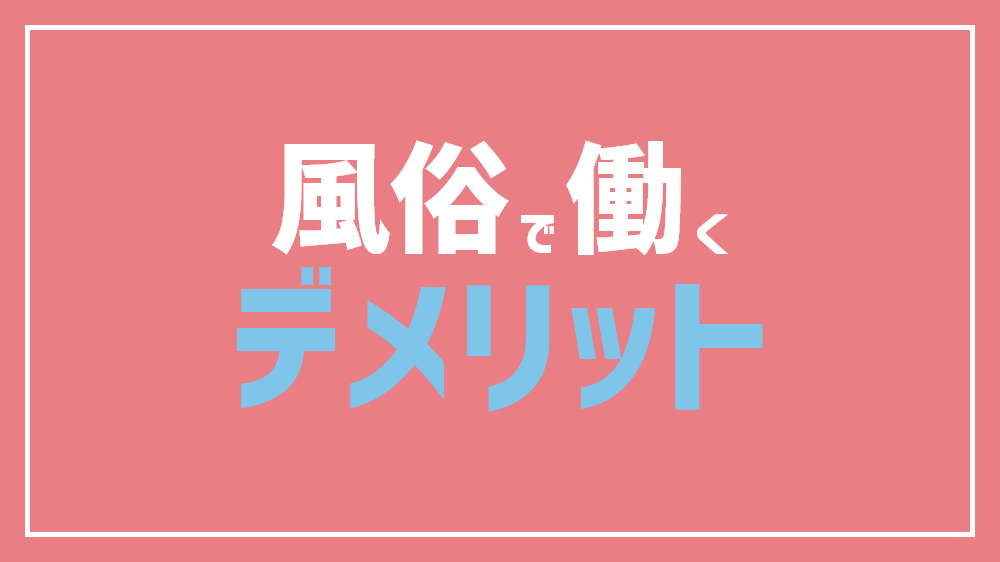 風俗で働くデメリット