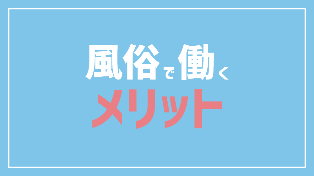 風俗で働くメリット