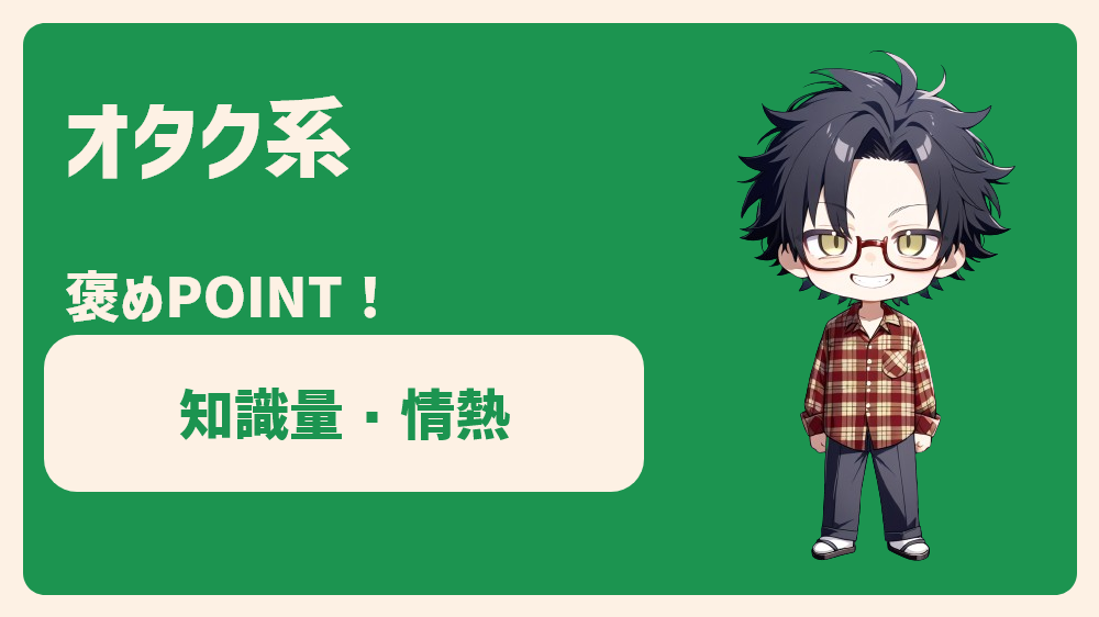 オタク