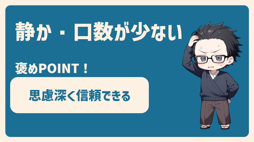 静かで口数が少ないタイプ