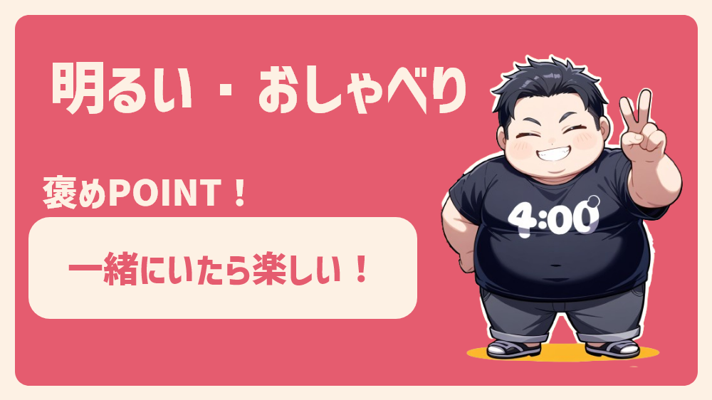 明るくておしゃべりなタイプ