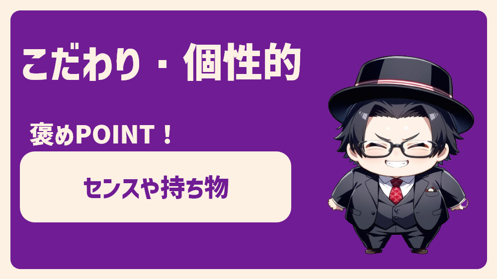 こだわりが強い・個性的なタイプ