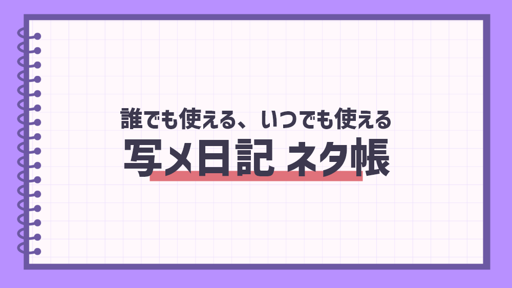 基本の写メ日記ネタ84選！