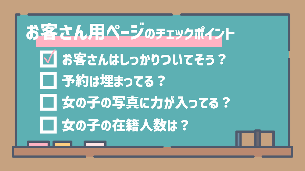 お客さん用ページ・ホームページのチェックポイント