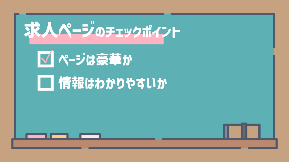 求人ページを見るときのチェックポイント
