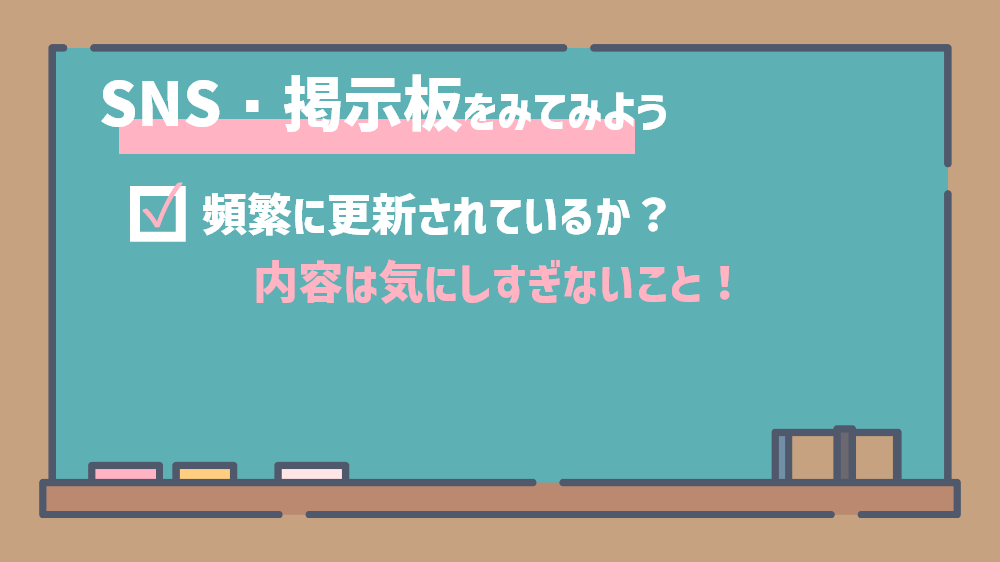SNS・掲示板を見るときのチェックポイント