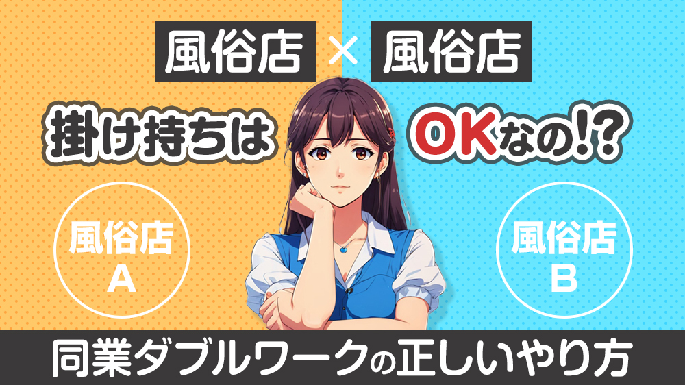 風俗店×風俗店の掛け持ちはOK?同業ダブルワークの「正しいやり方」解説!