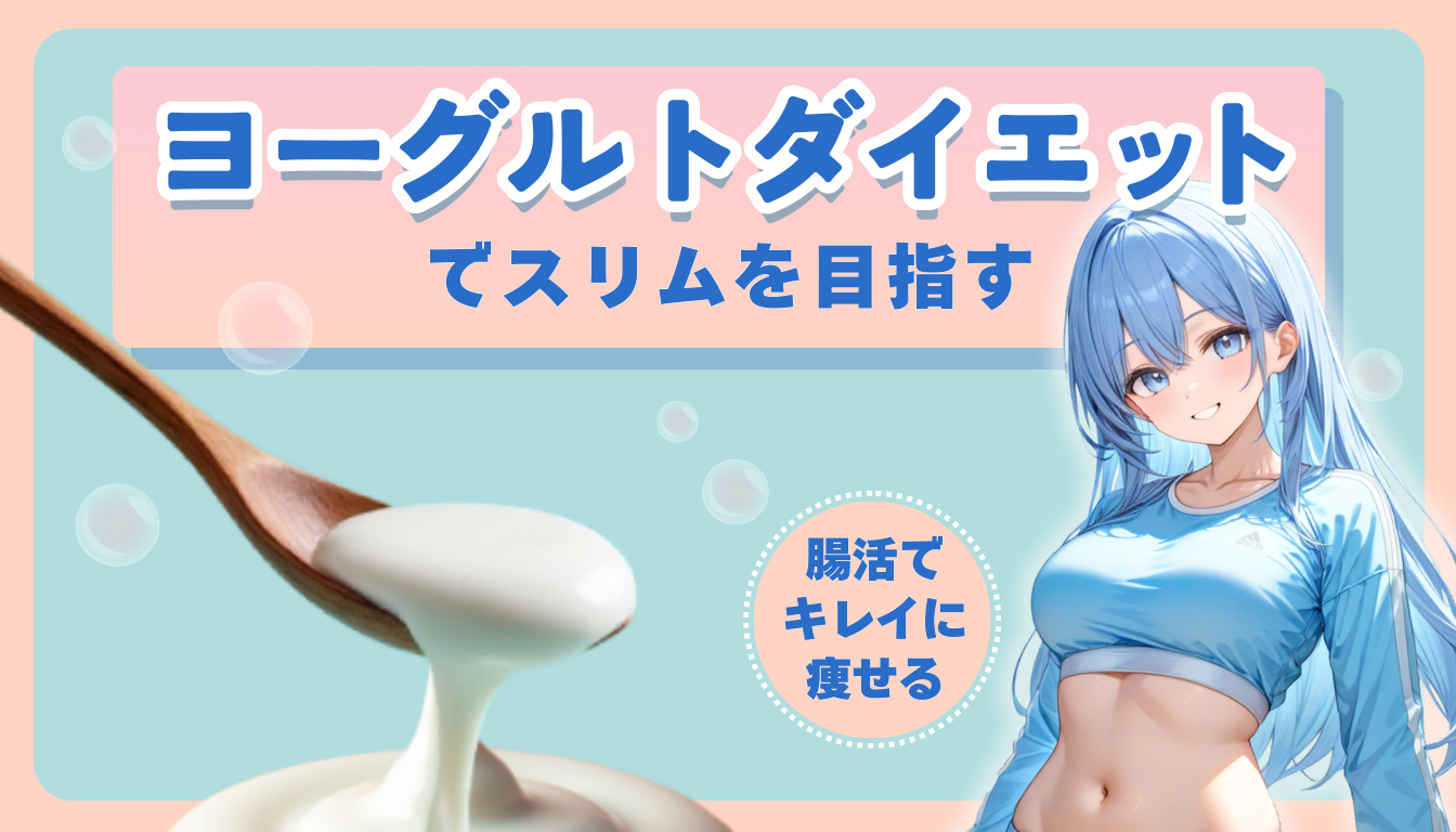 ヨーグルトダイエットでスリムに！腸内バランスを整えて健康的に痩せる