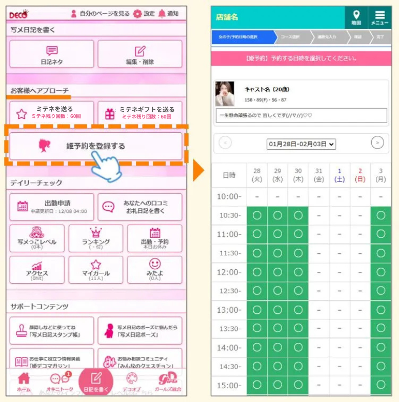 姫デコの姫予約ボタン位置