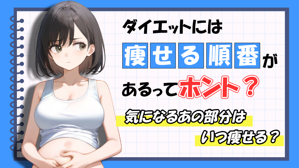 ダイエットには「痩せる順番」があるってホント？気になるあの部分はいつ痩せる？