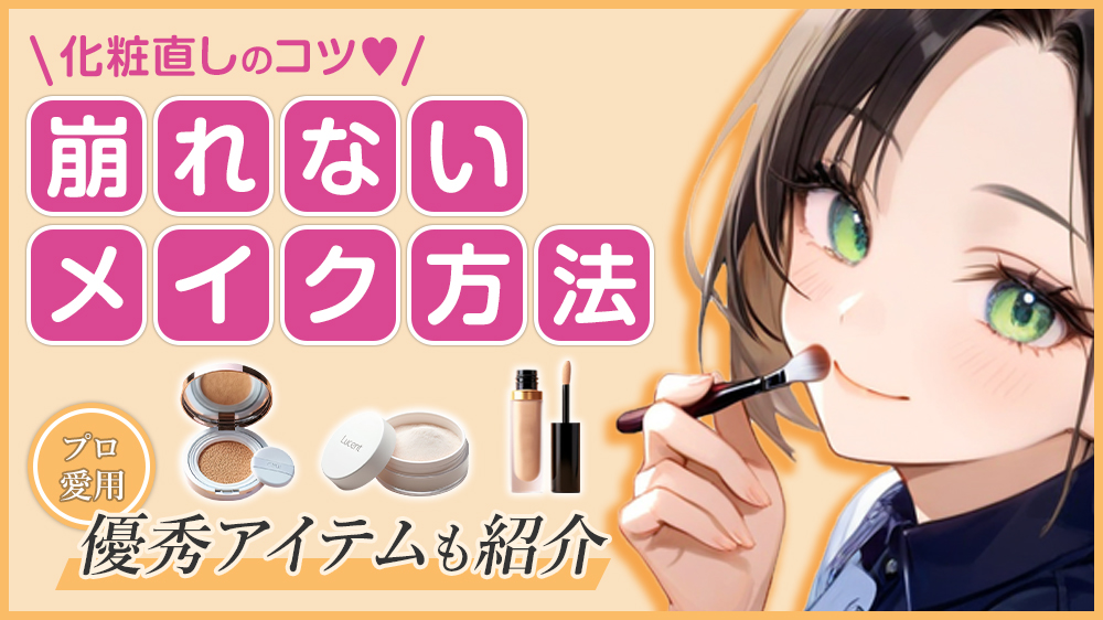 化粧直しのコツ＆崩れないメイク方法を解説！プロ愛用の優秀アイテムも紹介