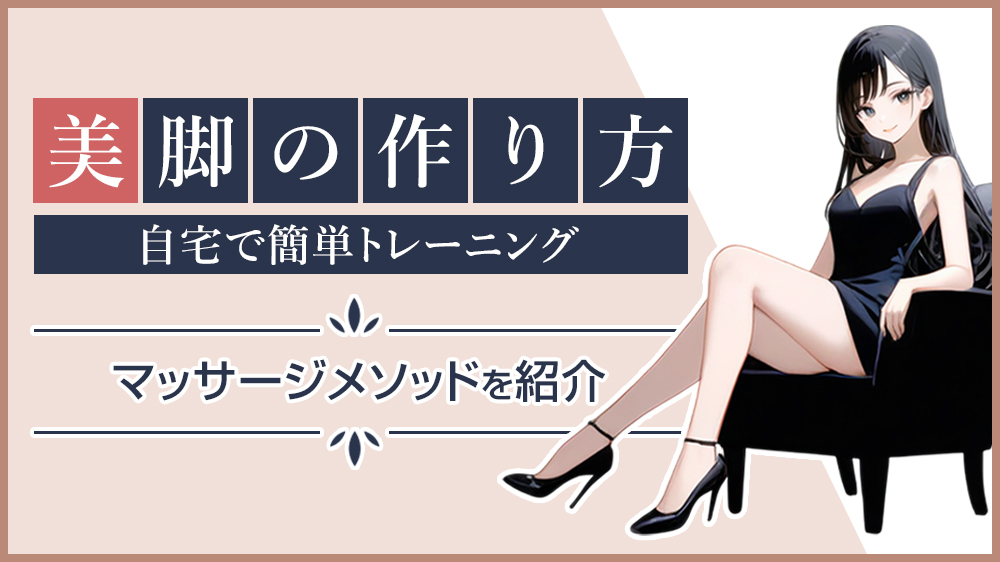 美脚の作り方は?自宅でできる簡単トレーニング&マッサージメソッドを紹介