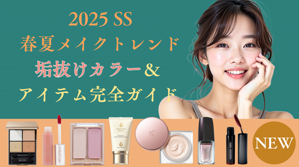 2025春夏メイク完全ガイド♡今っぽカラー＆垢抜けテク全部見せ！ – 姫デコ magazine