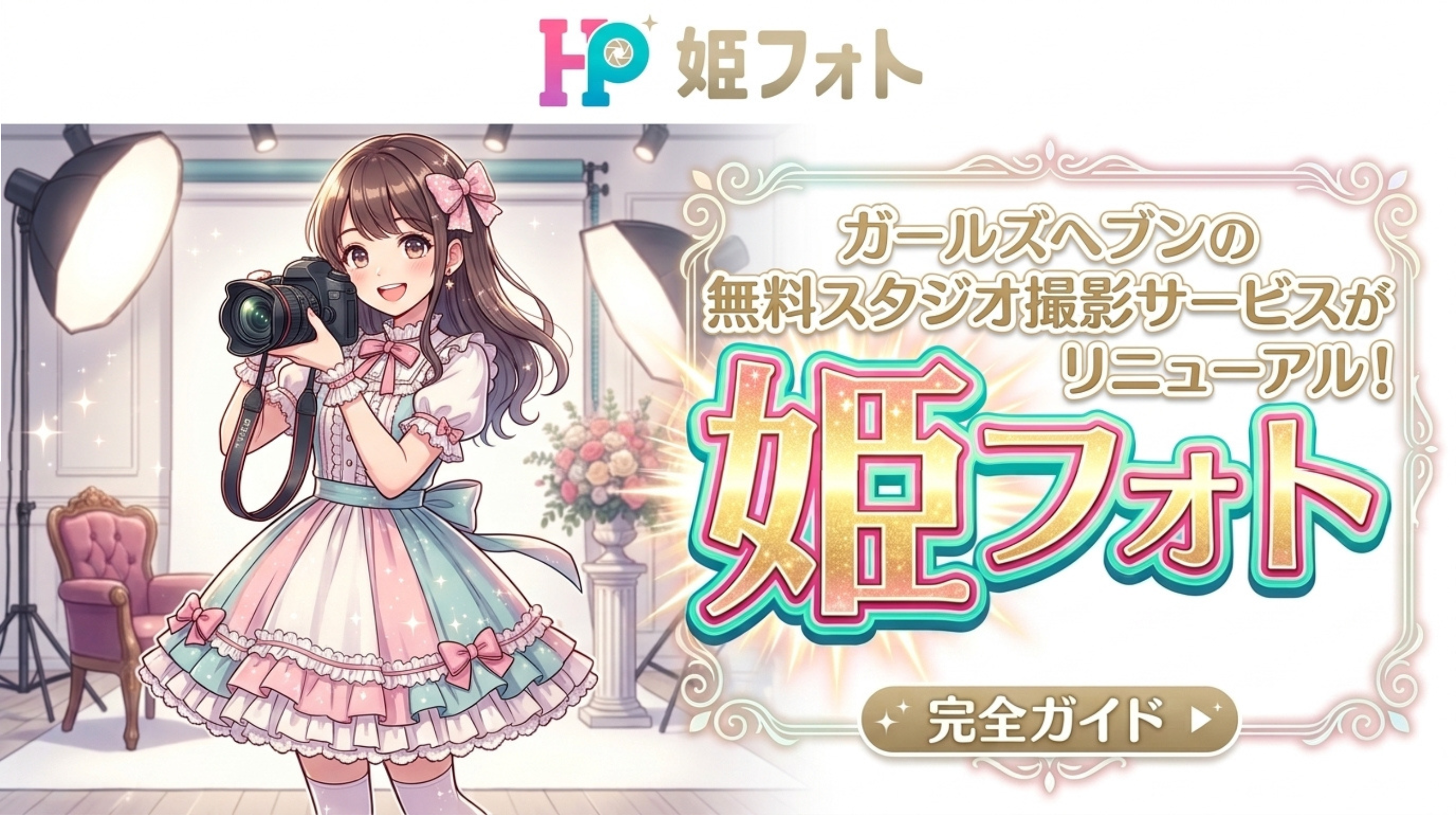 【姫フォト完全ガイド】ガールズヘブンの無料スタジオ撮影サービスがリニューアル！