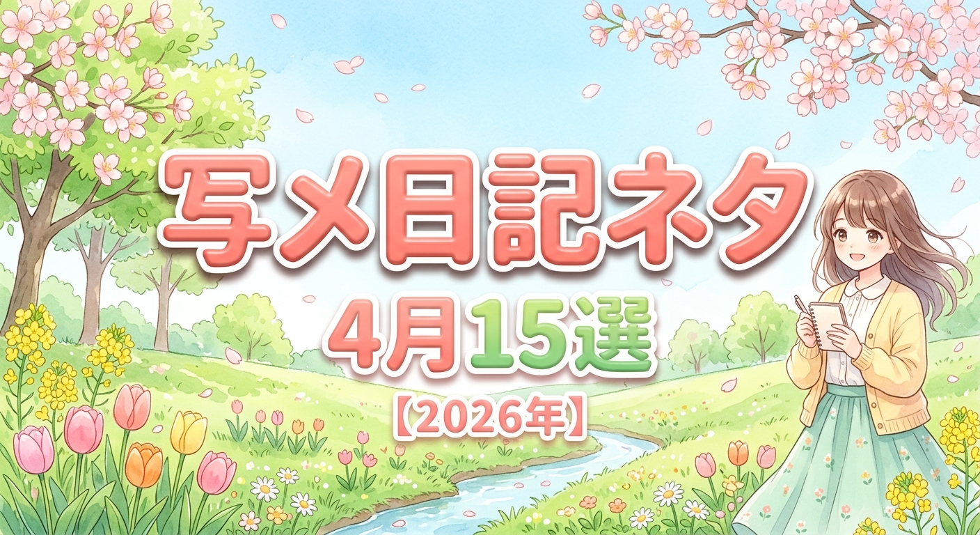 2026年4月の写メ日記ネタ15選！新生活シーズンは「癒しと信頼」がキー♡