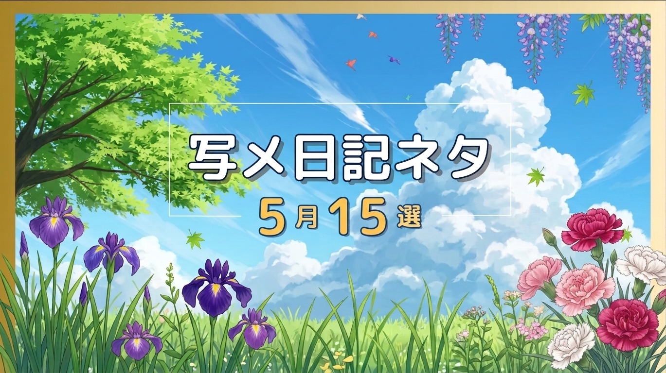 2026年5月の写メ日記ネタ15選！GW・母の日・五月病…ネタの宝庫な5月を攻略♩