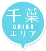 千葉