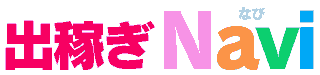 出稼ぎNavi