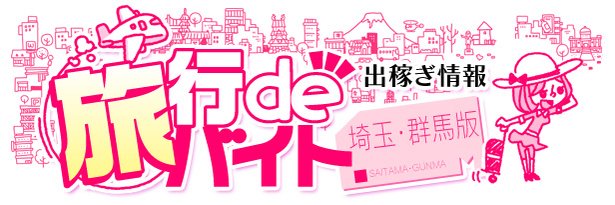 旅行でバイト埼玉版
