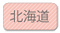 北海道