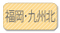 福岡