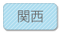 関西