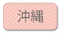 沖縄
