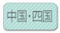 四国