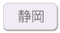 静岡