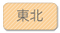 東北