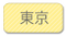 東京