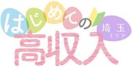  埼玉の初心者・未経験 風俗アルバイト 