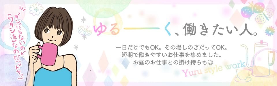 ゆるーく働きたい人