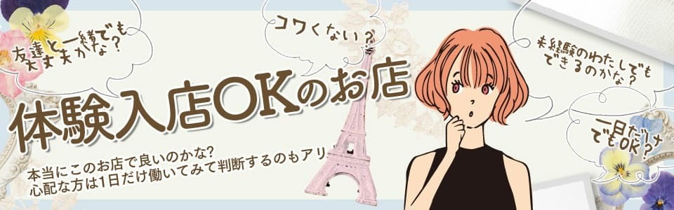体験入店OKのお店