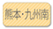 熊本