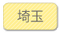 埼玉