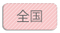 全国