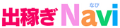 出稼ぎNavi