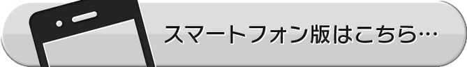 スマートフォン用リンク