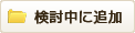 このお店を検討中リストに追加