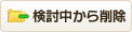 このお店を検討中リストから削除