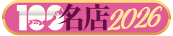 100名店