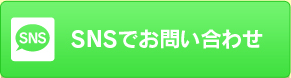 お気軽に問い合わせください！